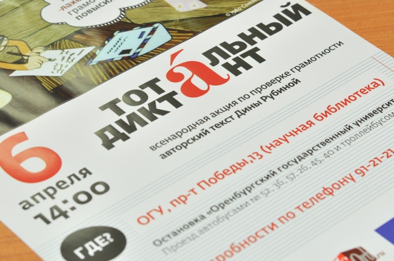 400 оренбуржцев проверят грамотность в «Тотальном диктанте»